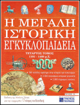 Περιοδικό Η Μεγάλη Ιστορική Εγκυκλοπαίδεια Τεύχος #13 / Τόμος τέταρτος 1101 - 1460 μ.Χ.