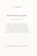 Μύρο και δάκρυ: Δοκίμια και μελετήματα