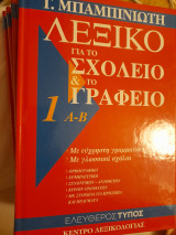 Λεξικό για το σχολείο και το γραφείο (τόμοι 1-4): Με εύχρηστη γραμματική, με γλωσσικά σχόλια: Ορθογραφικό, ερμηνευτικό, συνωνύμων, αντίθετων, κύριων ονομάτων, με στοιχεία για πρόσωπα και πράγματα