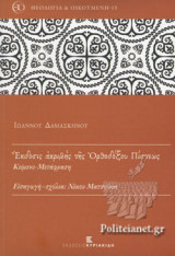 ΕΚΔΟΣΙΣ ΑΚΡΙΒΗΣ ΤΗΣ ΟΡΘΟΔΟΞΟΥ ΠΙΣΤΕΩΣ