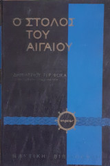 Ο στόλος του Αιγαίου 1912-1913. Έργα και ημέραι τ. Β'