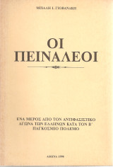 Οι πειναλέοι, Ένα μέρος από τον αντιφασιστικό αγώνα των ελλήνων κατά τον Β' Παγκόσμιο Πόλεμο