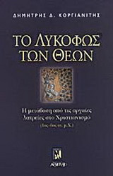 Το λυκόφως των θεών