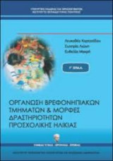 Οργάνωση Βρεφονηπιακών Τμημάτων και Μορφές Δραστηριοτήτων Προσχολικής Ηλικίας