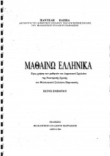 Μαθαίνω Ελληνικά