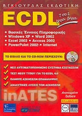 ECDL 7 ΣΕ 1 ΒΗΜΑ ΒΗΜΑ (ΠΕΡΙΕΧΕΙ CD-ROM)