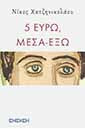 5 Ευρώ, μέσα έξω
