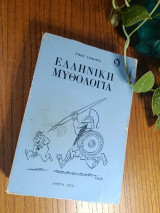 Ελληνική μυθολογία