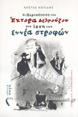 ΟΙ ΠΕΡΙΠΕΤΕΙΕΣ ΤΟΥ ΕΚΤΟΡΑ ΔΕΛΜΟΥΖΟΥ ΣΤΑ ΙΧΝΗ ΤΩΝ ΕΝΝΕΑ ΣΤΡΟΦΩΝ