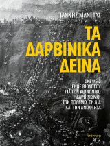 Τα δαρβινικά δεινά