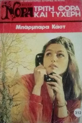 Τρίτη φορά και τυχερή Βίπερ Νόρα Νο 312