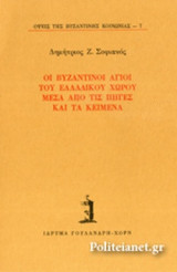 ΟΙ ΒΥΖΑΝΤΙΝΟΙ ΑΓΙΟΙ ΤΟΥ ΕΛΛΑΔΙΚΟΥ ΧΩΡΟΥ ΜΕΣΑ ΑΠΟ ΤΙΣ ΠΗΓΕΣ ΚΑΙ ΤΑ ΚΕΙΜΕΝΑ