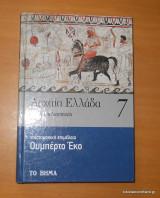 Αρχαία Ελλάδα τόμος 7 μέρος Β΄
