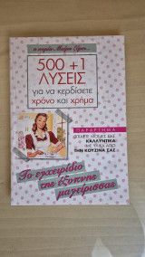 Η κυρια μαιρη ξερει 500 +1 λυσεις για να κερδισετε χρονο και χρημα