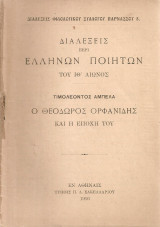 Ο Θεόδωρος Ορφανίδης και η εποχή του