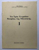 Τα τρία τετράδια θεωρίας της Μουσικής - 1