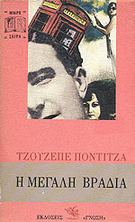 Η ΜΕΓΑΛΗ ΒΡΑΔΙΑ