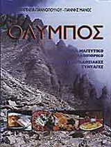 Όλυμπος - Ένα μαγευτικό οδοιπορικό, με 131 παραδοσιακές συνταγές