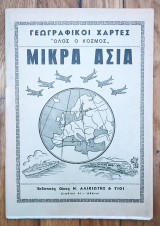 Γεωγραφικοί χάρτες. Όλος ο κόσμος. Μικρά Ασία