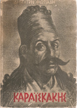 Καραϊσκάκης