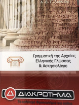 Γραμματική της Αρχαίας Ελληνικής Γλώσσας & Ασκησιολόγιο - Φροντιστήριο Διακροτημα - Ά Λυκείου