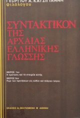 Συντακτικόν της Αρχαίας Ελληνικής Γλώσσης