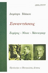 ΣΥΝΑΝΤΗΣΕΙΣ