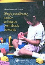 ΟΔΗΓΟΣ ΕΚΠΑΙΔΕΥΣΗΣ ΠΑΙΔΙΩΝ ΜΕ ΔΙΑΧΥΤΕΣ ΑΝΑΠΤΥΞΙΑΚΕΣ ΔΙΑΤΑΡΑΧΕΣ