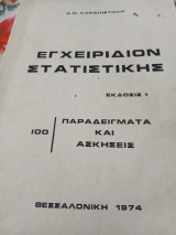 Εγχειρίδιον στατιστικής:έκδοσις 1