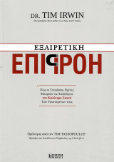 Εξαιρετική επιρροή
