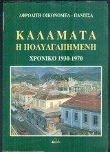 Καλαμάτα η πολυαγαπημένη (Χρονικό 1930-1970)