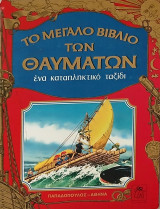 Το μεγάλο βιβλίο των θαυμάτων