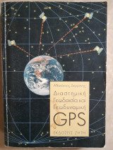 Διαστημική γεωδαισία και γεωδυναμική GPS