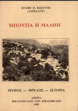 Μποντια η Μάλθη