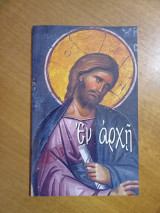 Εν αρχή