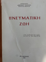 Πνευματική ζωή