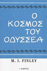 Ο ΚΟΣΜΟΣ ΤΟΥ ΟΔΥΣΣΕΑ