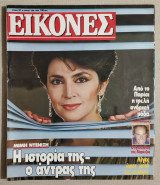 Περιοδικό Εικόνες - Τεύχος 31 - 5/6/1985 - Μιμή Ντενίση - (Κώδ. Χ123).