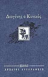 Διογένης ο Κυνικός