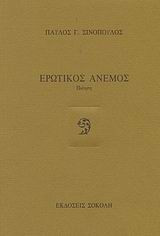Ερωτικός άνεμος