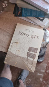 Χωρίς Gps