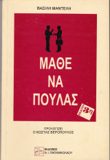 Μάθε να πουλάς