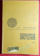 Προβλήματα διδασκαλίας των Αγγλικών στην Ελλάδα