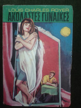 Ακόλαστες γυναίκες (μετάφραση Γ. Τσουκαλά)