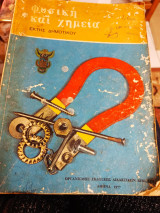 Φυσική και Χημεία έκτης δημοτικού 1977