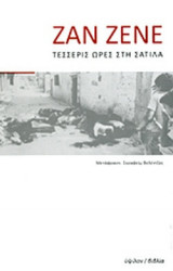 ΤΕΣΣΕΡΙΣ ΩΡΕΣ ΣΤΗ ΣΑΤΙΛΑ