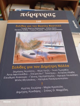 Περιοδικό Πόρφυρας τεύχος 168