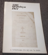1977 Χίος Ημερολογιο -Η τυπογραφία στη Χίο και τα Ψαρα