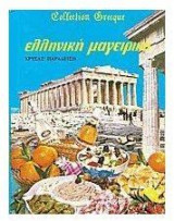 Ελληνική μαγειρική