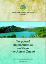 Το φυσικό και πολιτιστικό απόθεμα της λίμνης Ζηρού